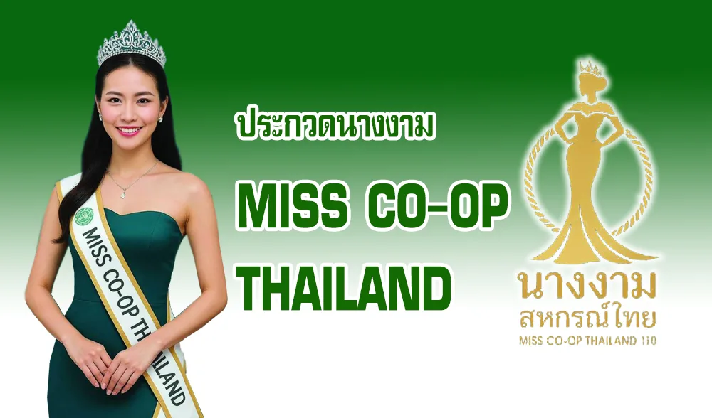 สมัครได้แล้ววันนี้ นางงามสหกรณ์ไทย MISS CO-OP THAILAND