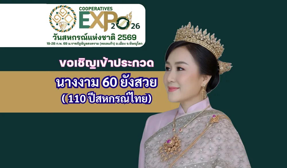 ขอเชิญเข้าประกวด นางงาม 60ยังสวย (110ปี สหกรณ์ไทย)